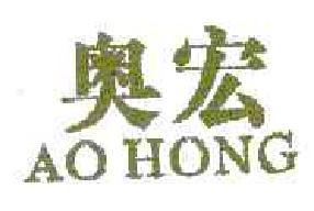 奥宏AOHONG商标转让,商标出售,商标交易,商标买卖,中国商标网