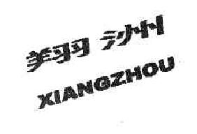翔洲XIANGZHOU商标转让,商标出售,商标交易,商标买卖,中国商标网