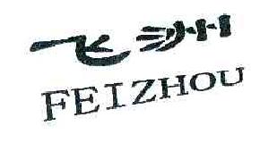 飞洲FEIZHOU商标转让,商标出售,商标交易,商标买卖,中国商标网