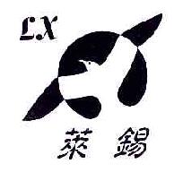 莱锡LX商标转让,商标出售,商标交易,商标买卖,中国商标网