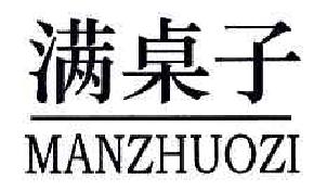 满桌子MANZHUOZI商标转让,商标出售,商标交易,商标买卖,中国商标网