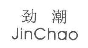 劲潮JINCHAO商标转让,商标出售,商标交易,商标买卖,中国商标网