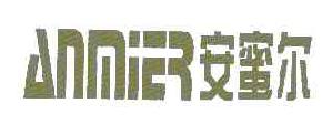 安蜜尔ANMIER商标转让,商标出售,商标交易,商标买卖,中国商标网