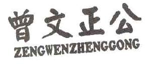 曾文正公ZENGWENZHENGGONG商标转让,商标出售,商标交易,商标买卖,中国商标网