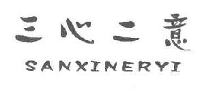 三心二意SANXINERYI商标转让,商标出售,商标交易,商标买卖,中国商标网