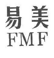 易美FMF商标转让,商标出售,商标交易,商标买卖,中国商标网