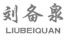 刘备泉LIUBEIQUAN商标转让,商标出售,商标交易,商标买卖,中国商标网