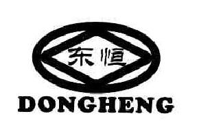 东恒DONGHENG商标转让,商标出售,商标交易,商标买卖,中国商标网