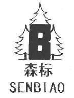 森标BSENBIAO商标转让,商标出售,商标交易,商标买卖,中国商标网
