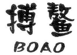 搏鳌BOAO商标转让,商标出售,商标交易,商标买卖,中国商标网