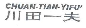 川田一夫CHUANTIANYIFU商标转让,商标出售,商标交易,商标买卖,中国商标网