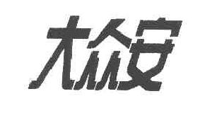 大众安商标转让,商标出售,商标交易,商标买卖,中国商标网
