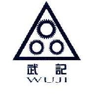 武记WUJI商标转让,商标出售,商标交易,商标买卖,中国商标网