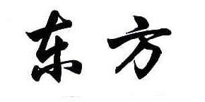 东方商标转让,商标出售,商标交易,商标买卖,中国商标网