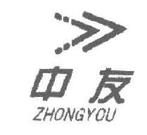 中友ZHONGYOU商标转让,商标出售,商标交易,商标买卖,中国商标网