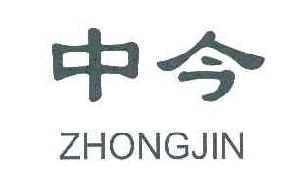 中今ZHONGJIN商标转让,商标出售,商标交易,商标买卖,中国商标网