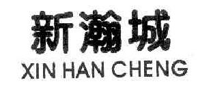 新瀚城XINHANCHENG商标转让,商标出售,商标交易,商标买卖,中国商标网