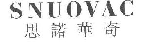 思诺华奇SNUOVAC商标转让,商标出售,商标交易,商标买卖,中国商标网