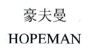 豪夫曼HOPEMAN商标转让,商标出售,商标交易,商标买卖,中国商标网