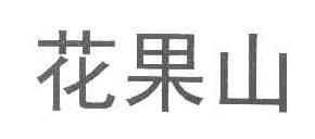 花果山商标转让,商标出售,商标交易,商标买卖,中国商标网