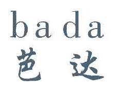 芭达BADA商标转让,商标出售,商标交易,商标买卖,中国商标网
