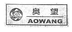 奥望AOWANG商标转让,商标出售,商标交易,商标买卖,中国商标网