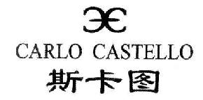 斯卡图CARLOCASTELLO商标转让,商标出售,商标交易,商标买卖,中国商标网