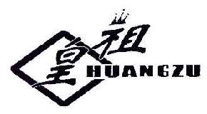 皇祖HUANGZU商标转让,商标出售,商标交易,商标买卖,中国商标网