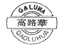 高路华GALUHA商标转让,商标出售,商标交易,商标买卖,中国商标网