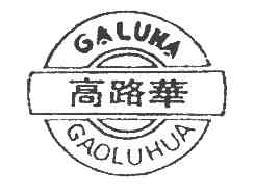 高路华GALUHA商标转让,商标出售,商标交易,商标买卖,中国商标网