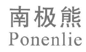 南极熊PONENLIE商标转让,商标出售,商标交易,商标买卖,中国商标网
