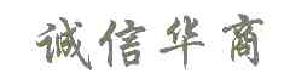 诚信华商商标转让,商标出售,商标交易,商标买卖,中国商标网