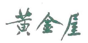 黄金屋商标转让,商标出售,商标交易,商标买卖,中国商标网