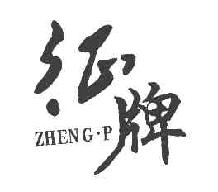征ZHENGP商标转让,商标出售,商标交易,商标买卖,中国商标网