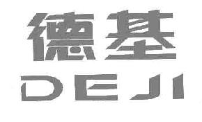 德基DEJI商标转让,商标出售,商标交易,商标买卖,中国商标网