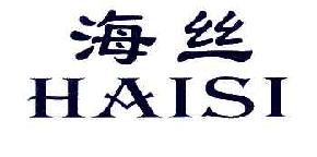 海丝HAISI商标转让,商标出售,商标交易,商标买卖,中国商标网