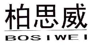 柏思威BOSIWEI商标转让,商标出售,商标交易,商标买卖,中国商标网