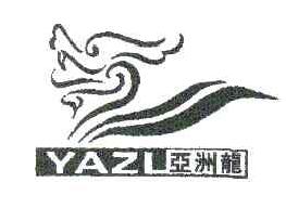 亚洲龙YAZL商标转让,商标出售,商标交易,商标买卖,中国商标网
