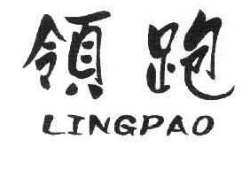 领跑LINGPAO商标转让,商标出售,商标交易,商标买卖,中国商标网