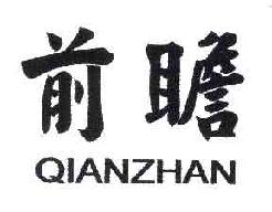 前瞻QIANZHAN商标转让,商标出售,商标交易,商标买卖,中国商标网