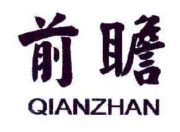 前瞻QIANZHAN商标转让,商标出售,商标交易,商标买卖,中国商标网