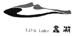 蠡湖LIHULAKE商标转让,商标出售,商标交易,商标买卖,中国商标网