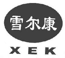 雪尔康XEK商标转让,商标出售,商标交易,商标买卖,中国商标网