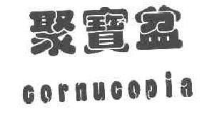 聚宝盆CORNUCOPIA商标转让,商标出售,商标交易,商标买卖,中国商标网