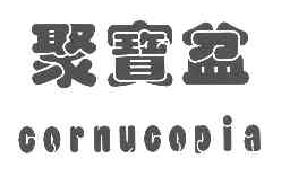 聚宝盆CORNUCOPIA商标转让,商标出售,商标交易,商标买卖,中国商标网