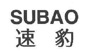 速豹SUBAO商标转让,商标出售,商标交易,商标买卖,中国商标网