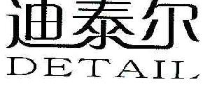 迪泰尔DETAIL商标转让,商标出售,商标交易,商标买卖,中国商标网