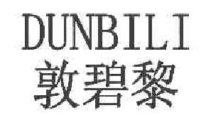 敦碧黎DUNBILI商标转让,商标出售,商标交易,商标买卖,中国商标网