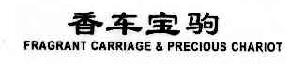 香车宝驹FRAGRANTCARRIAGEPRECIOUSCHARIOT商标转让,商标出售,商标交易,商标买卖,中国商标网