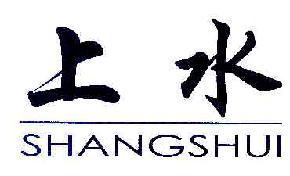 上水SHANGSHUI商标转让,商标出售,商标交易,商标买卖,中国商标网